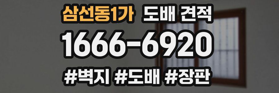 삼선동1가 도배 견적