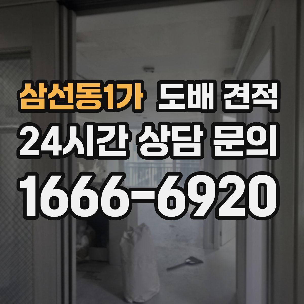 삼선동1가 도배 견적