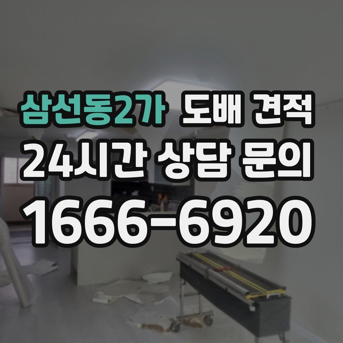 삼선동2가 도배 견적 비교 시 계약 조건 확인하기