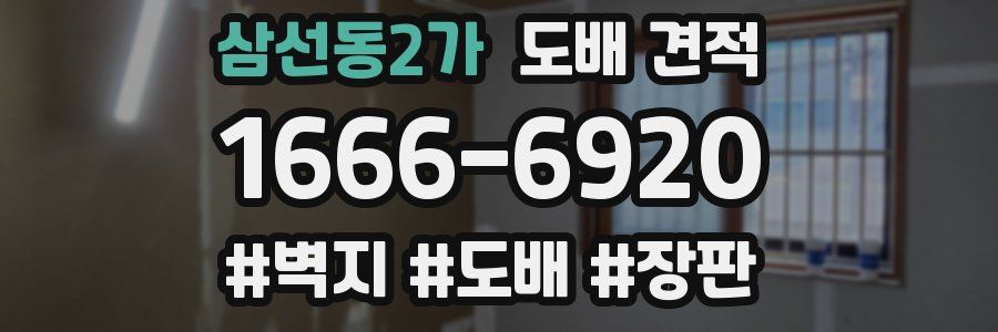 삼선동2가 도배 견적