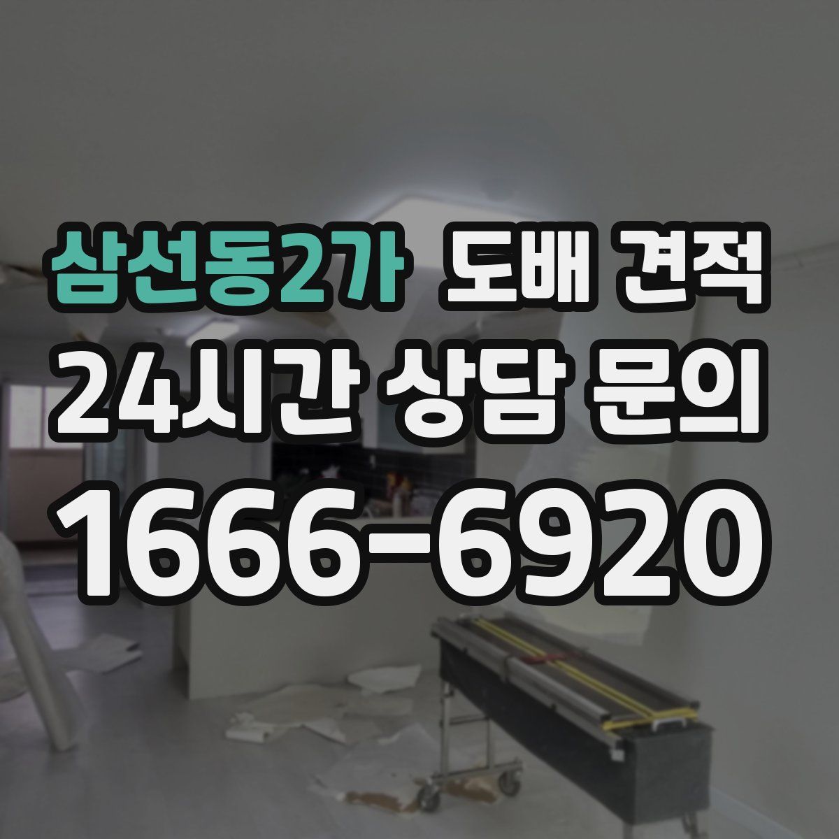 삼선동2가 도배 견적