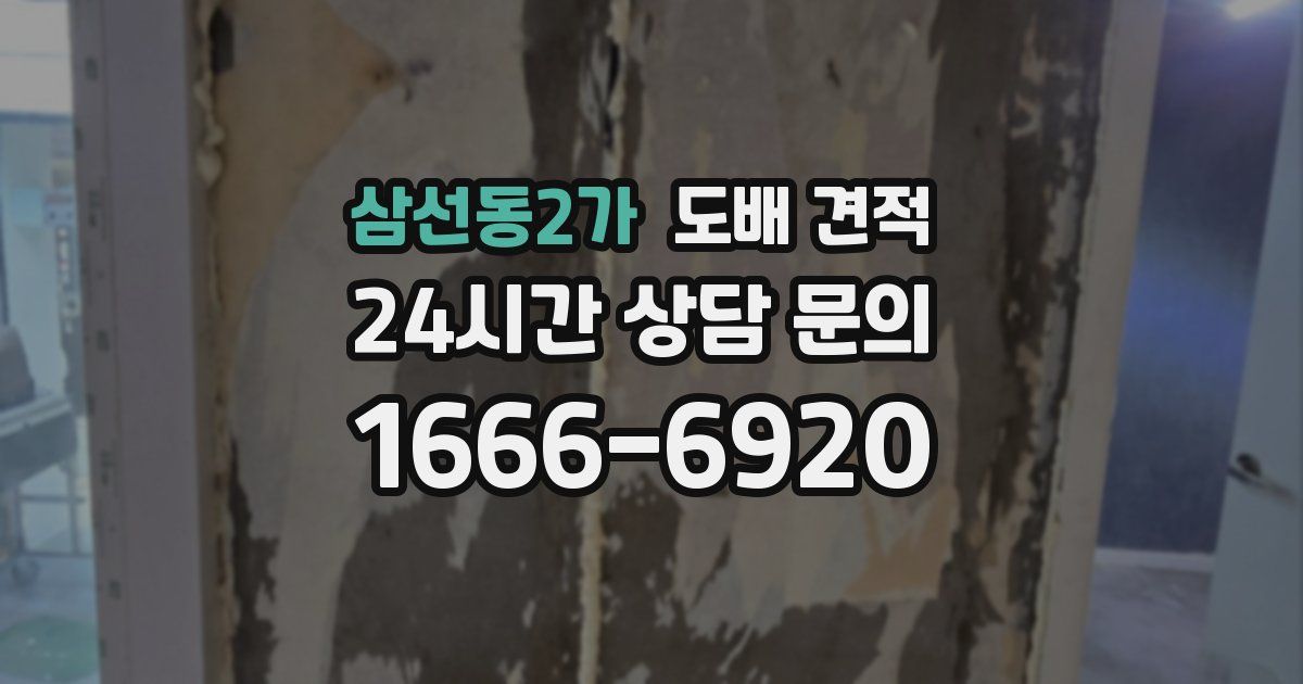 삼선동2가 도배 견적