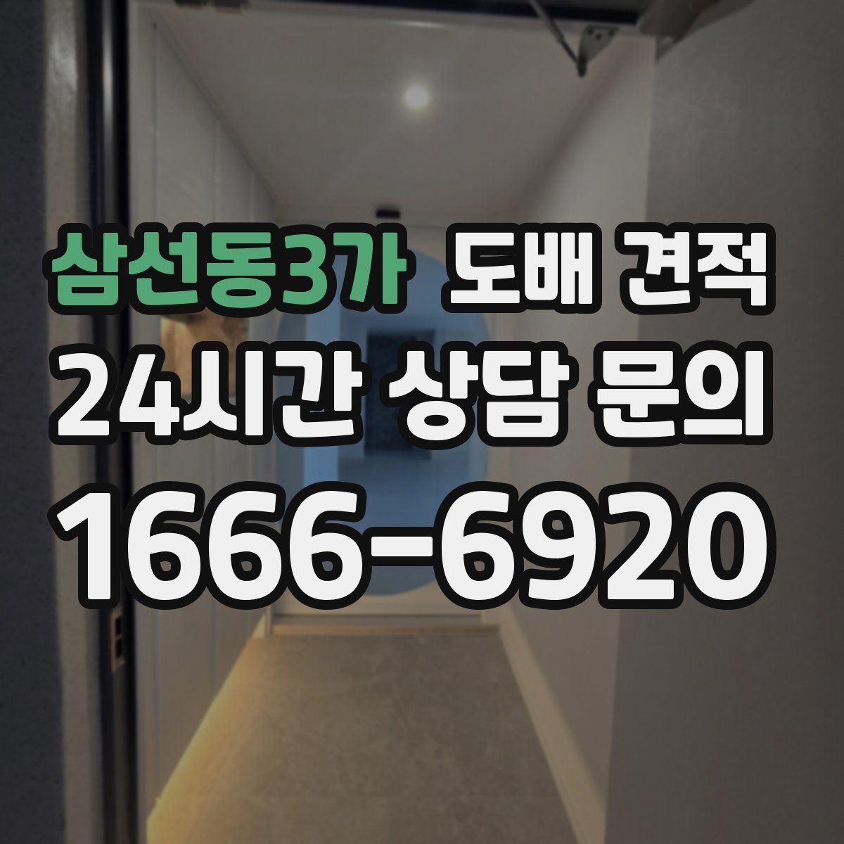 삼선동3가 도배 견적