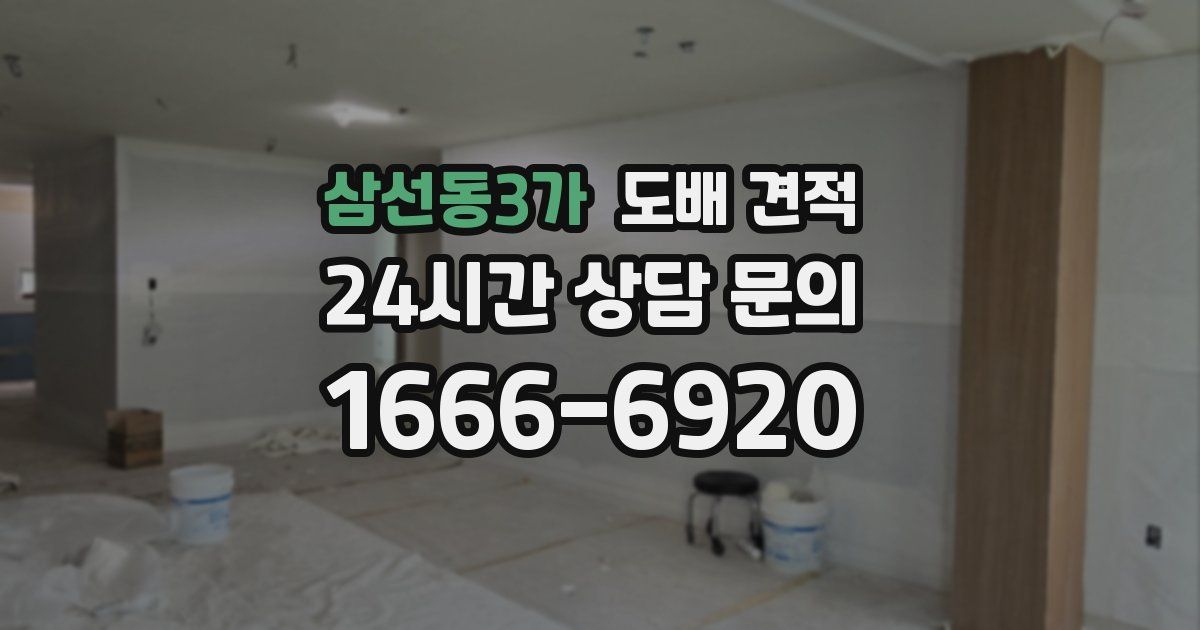 삼선동3가 도배 견적