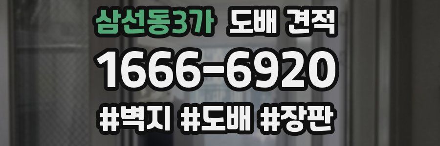 삼선동3가 도배 견적