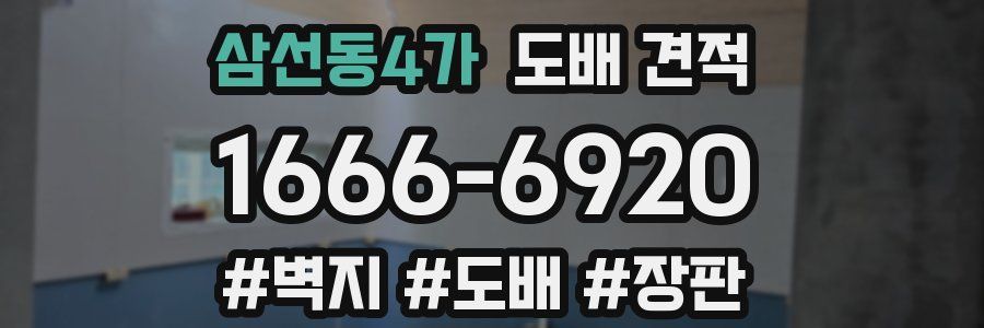 삼선동4가 도배 견적