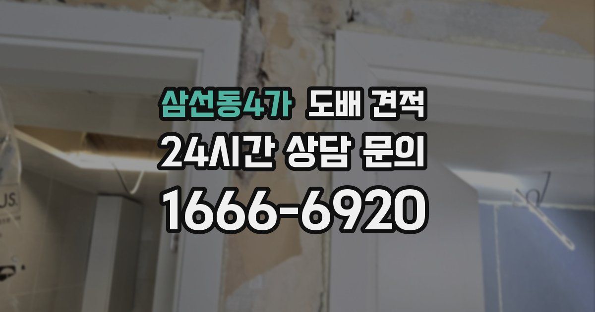 삼선동4가 도배 견적
