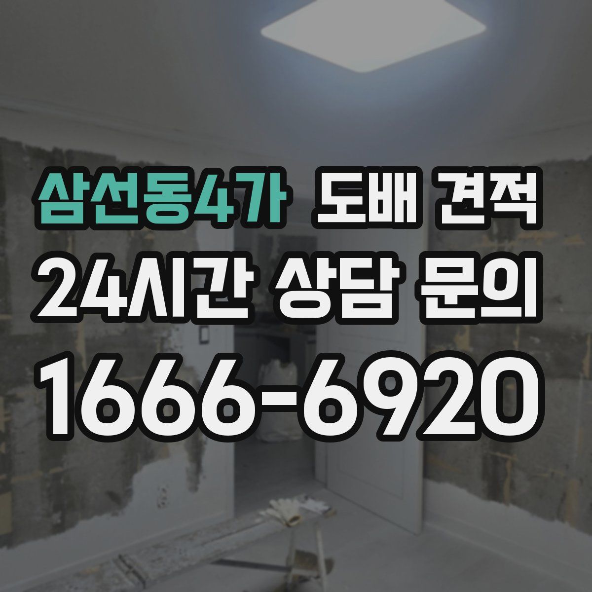 삼선동4가 도배 견적