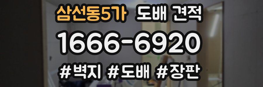 삼선동5가 도배 견적