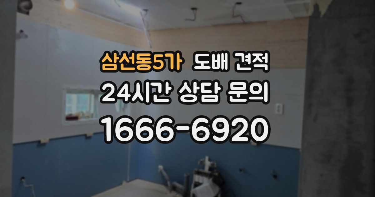 삼선동5가 도배 견적