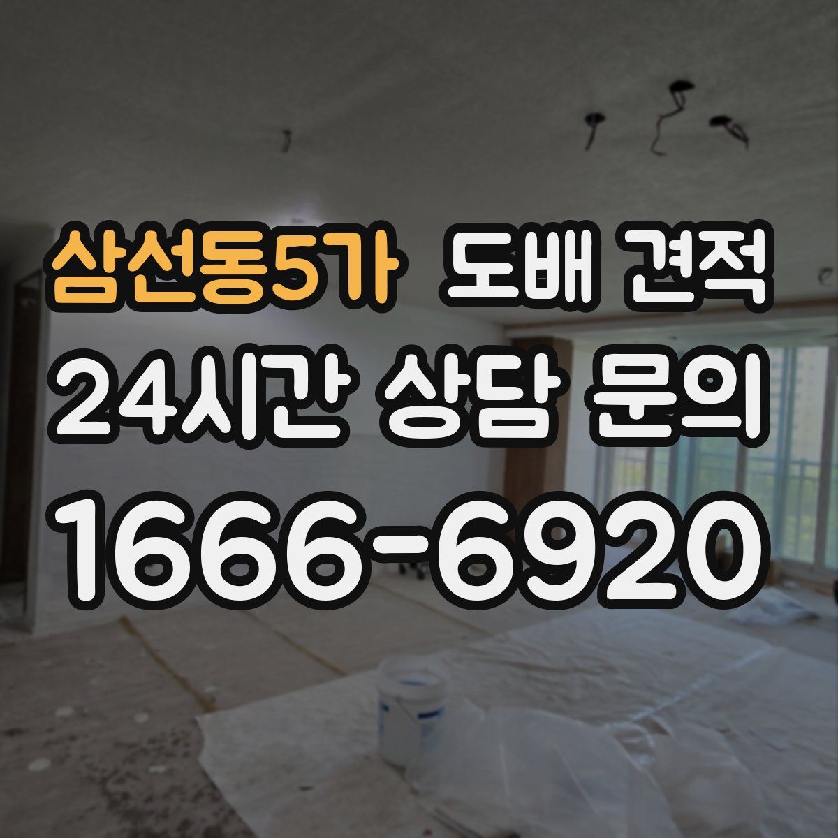 삼선동5가 도배 견적