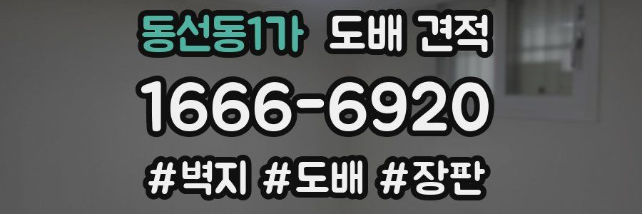 동선동1가 도배 견적