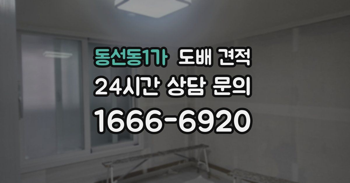 동선동1가 도배 견적