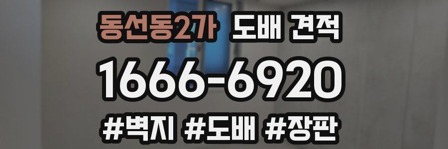 동선동2가 도배 견적
