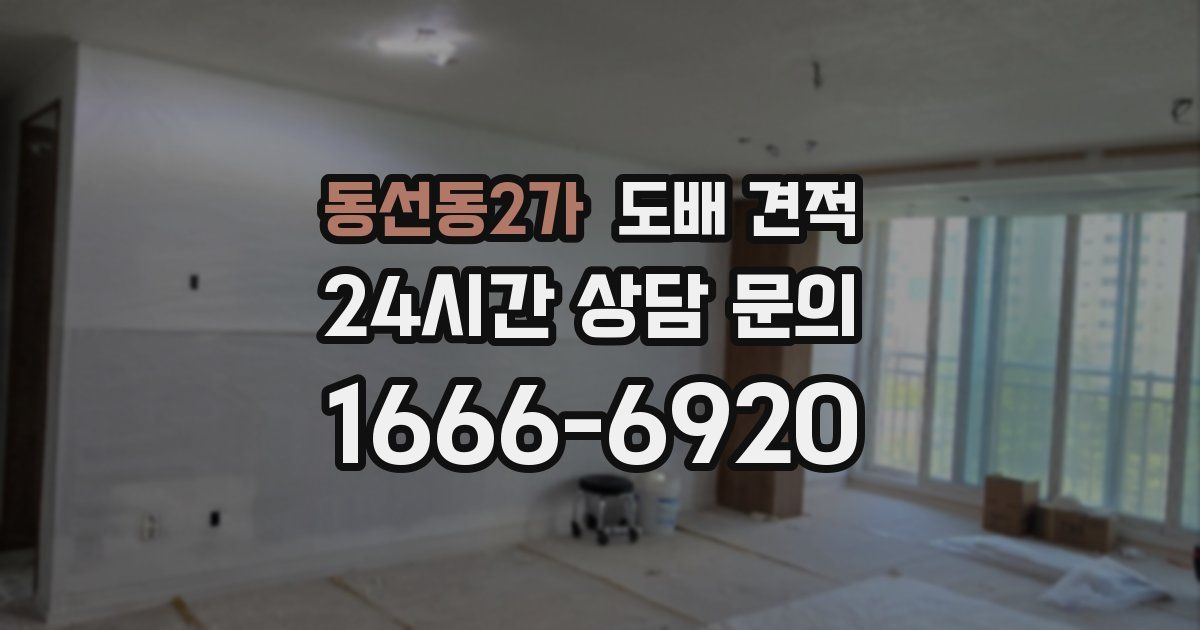 동선동2가 도배 견적