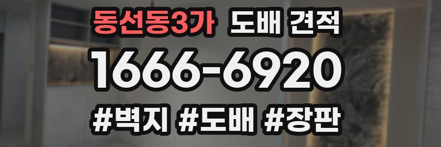 동선동3가 도배 견적