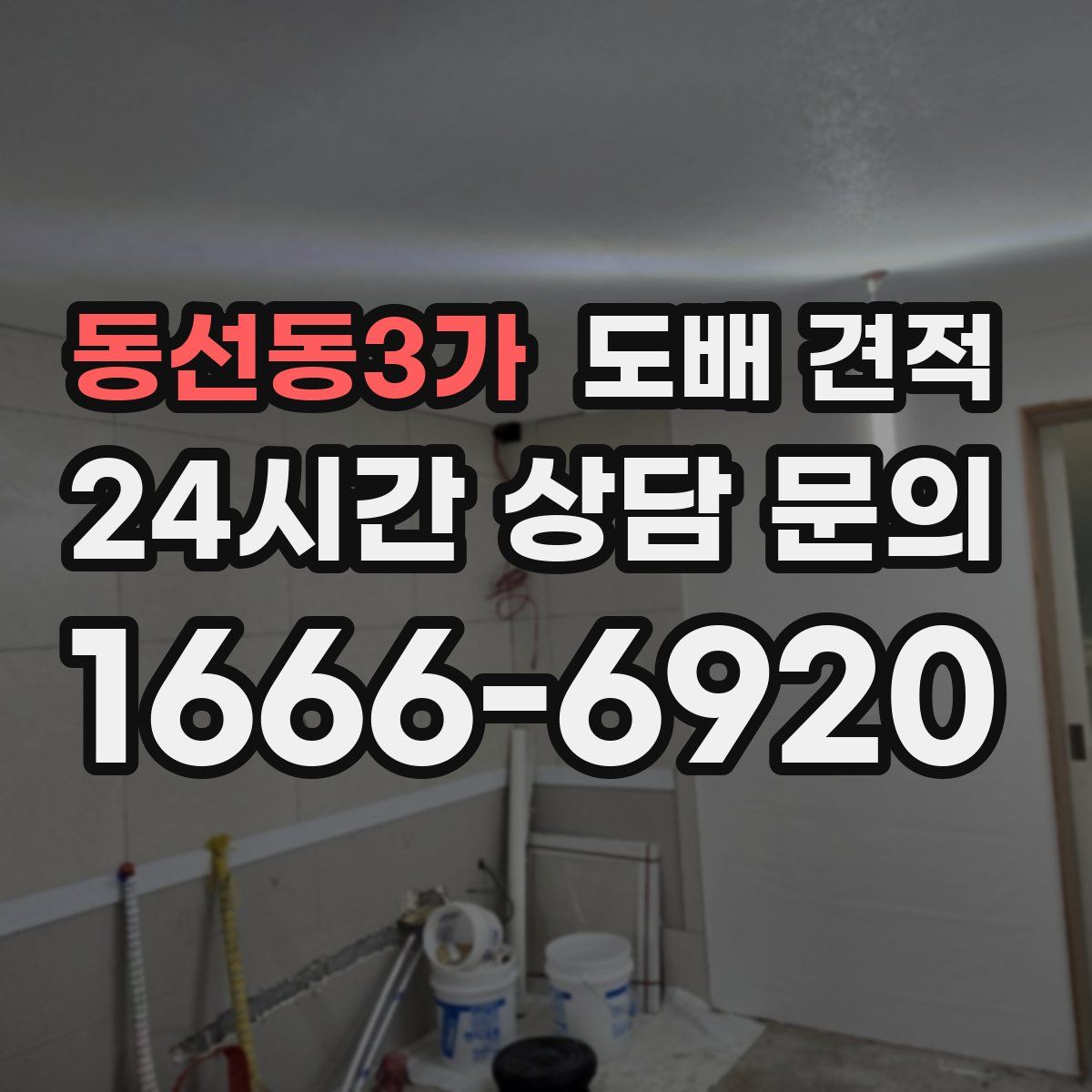 동선동3가 도배 견적