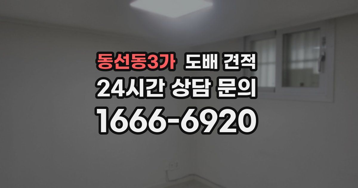 동선동3가 도배 견적