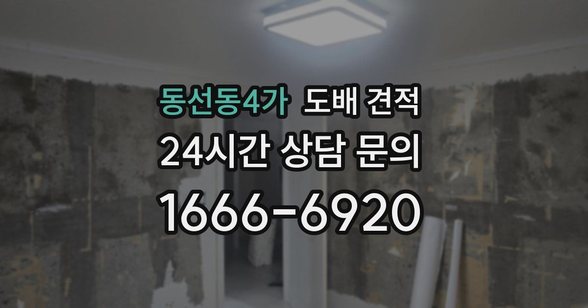 동선동4가 도배 견적