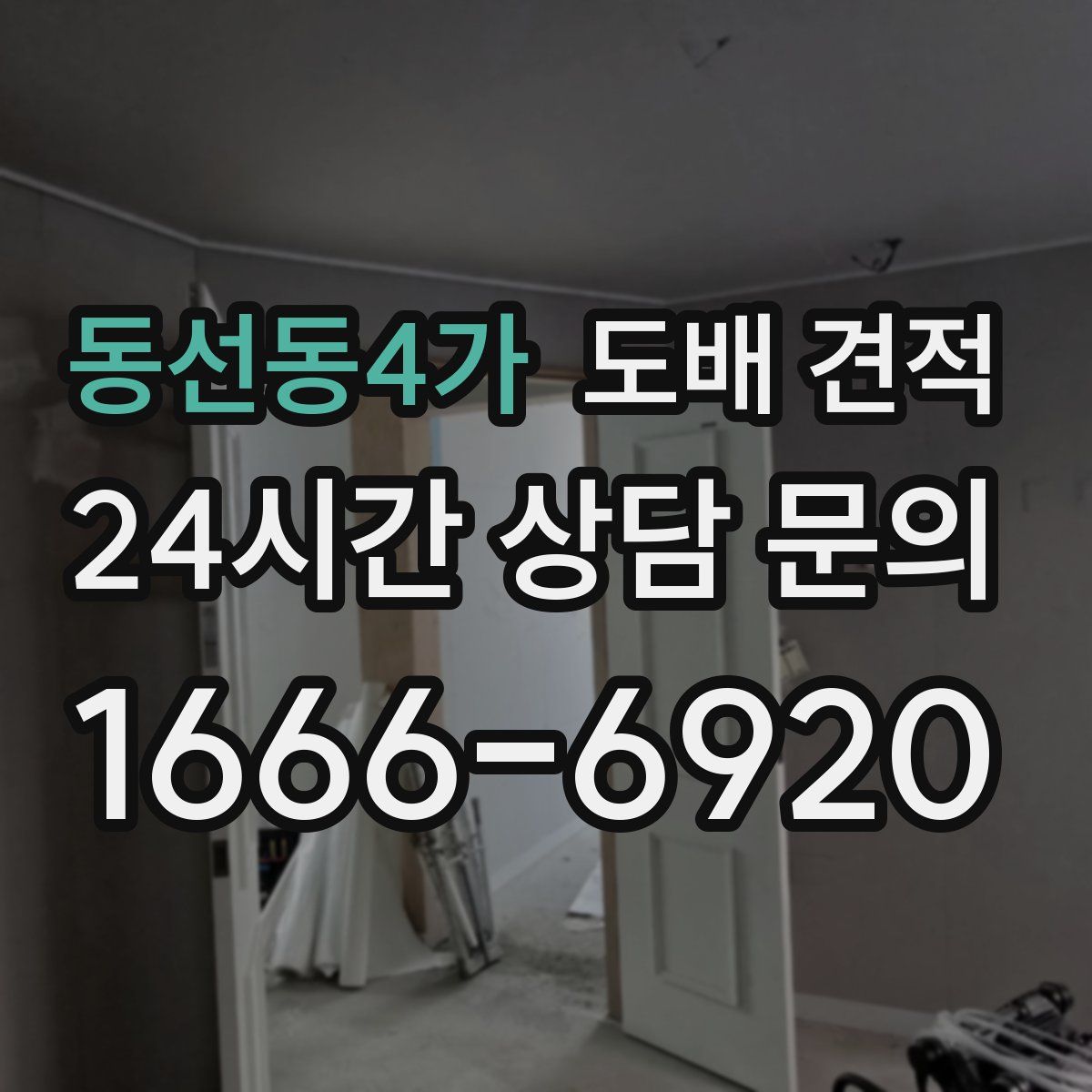 동선동4가 도배 견적