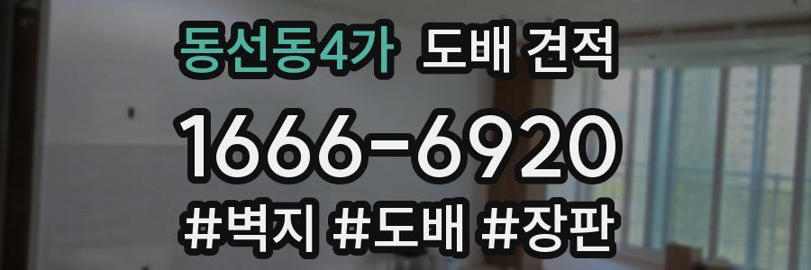 동선동4가 도배 견적