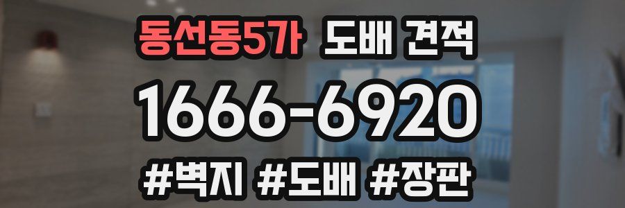 동선동5가 도배 견적