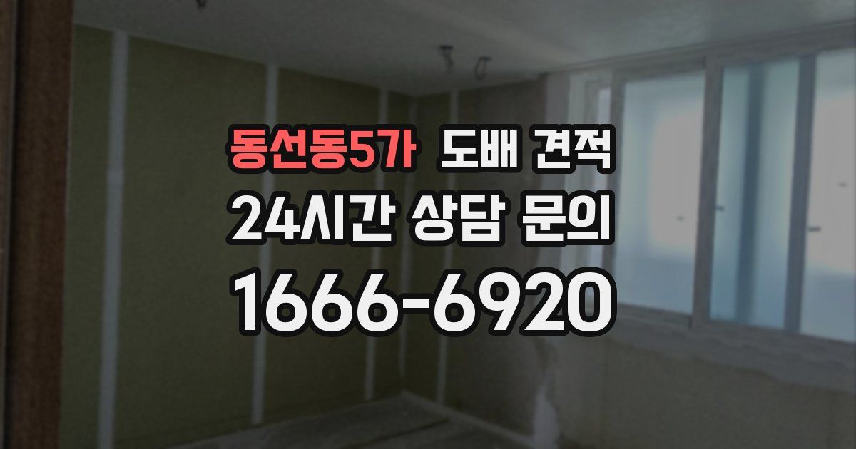 동선동5가 도배 견적