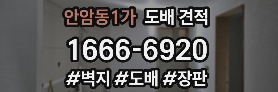 안암동1가 도배 견적
