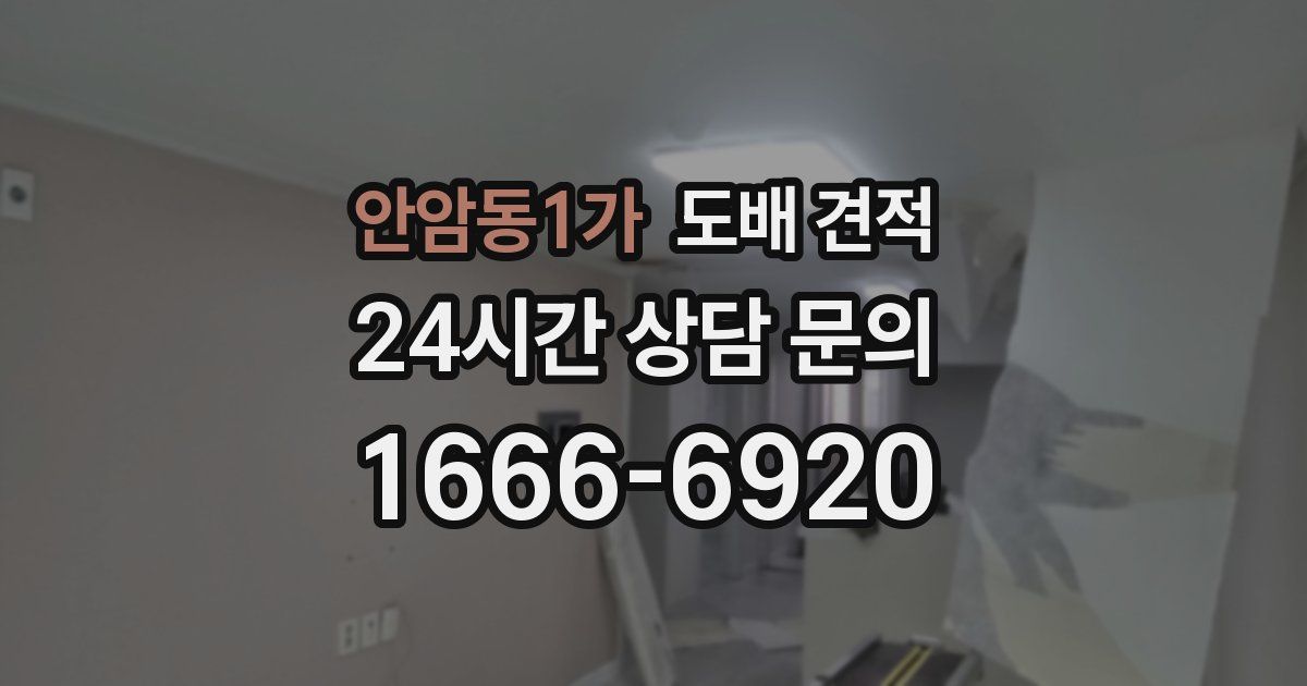 안암동1가 도배 견적