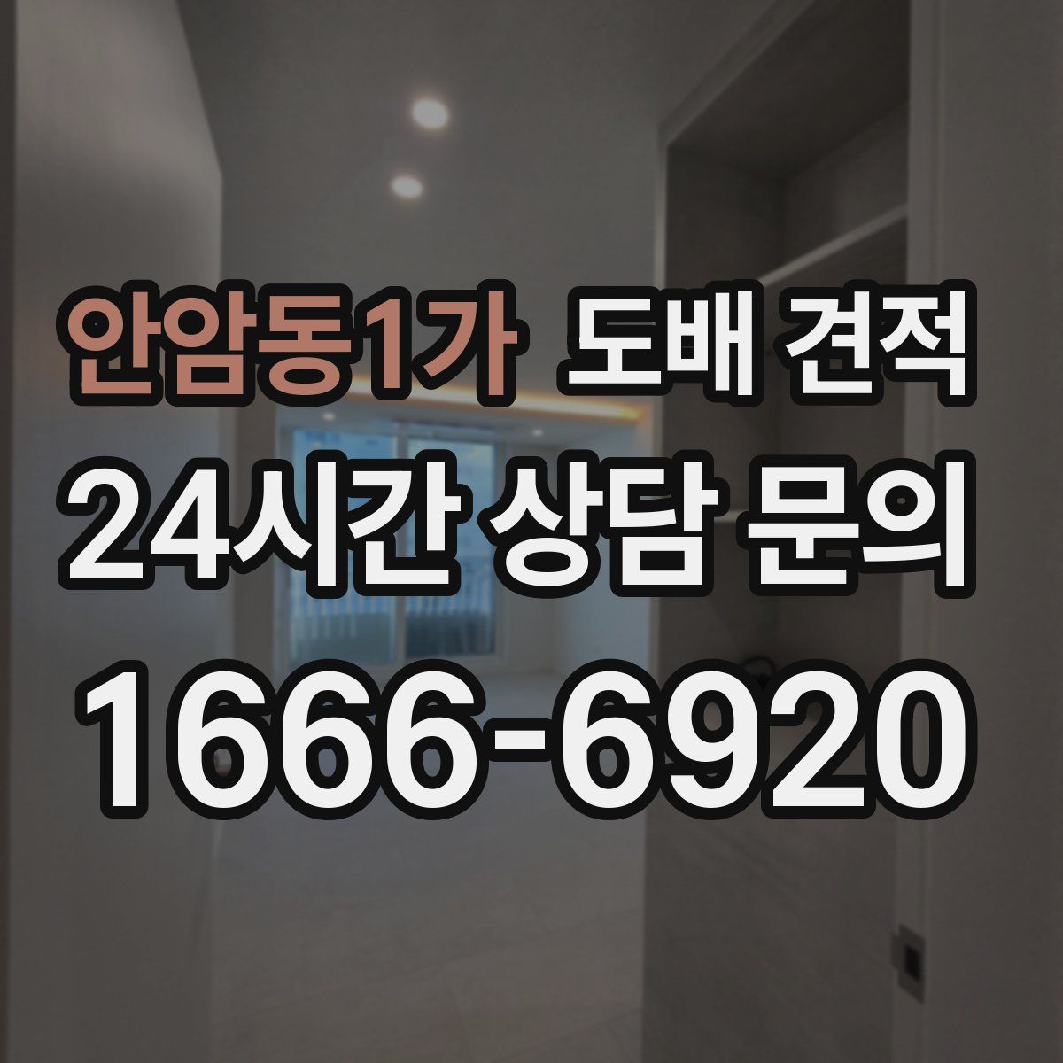 안암동1가 도배 견적