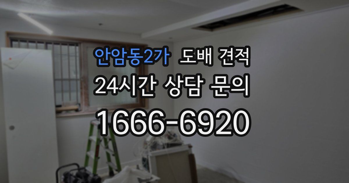 안암동2가 도배 견적