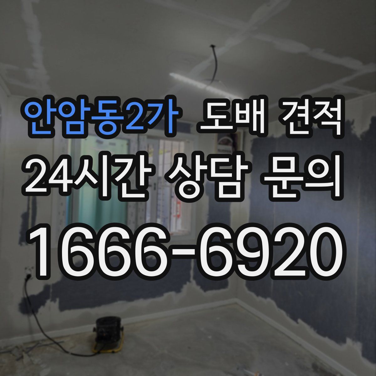 안암동2가 도배 견적