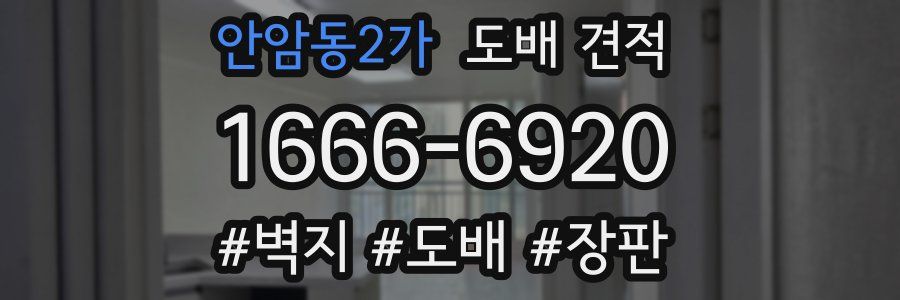 안암동2가 도배 견적