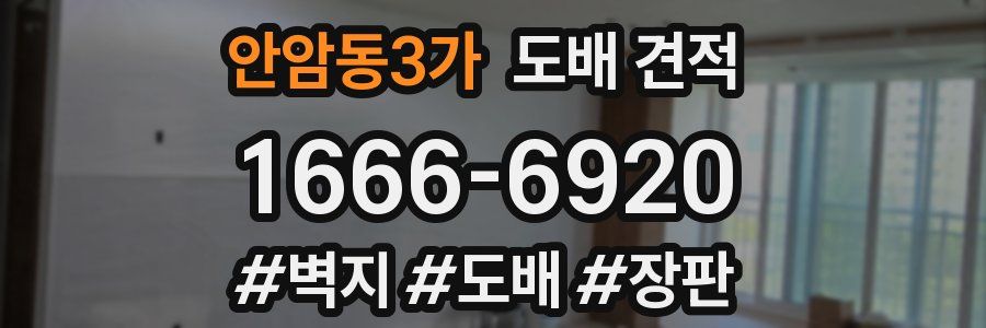 안암동3가 도배 견적