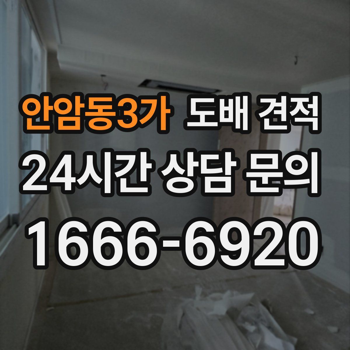 안암동3가 도배 견적