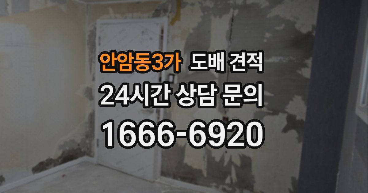 안암동3가 도배 견적