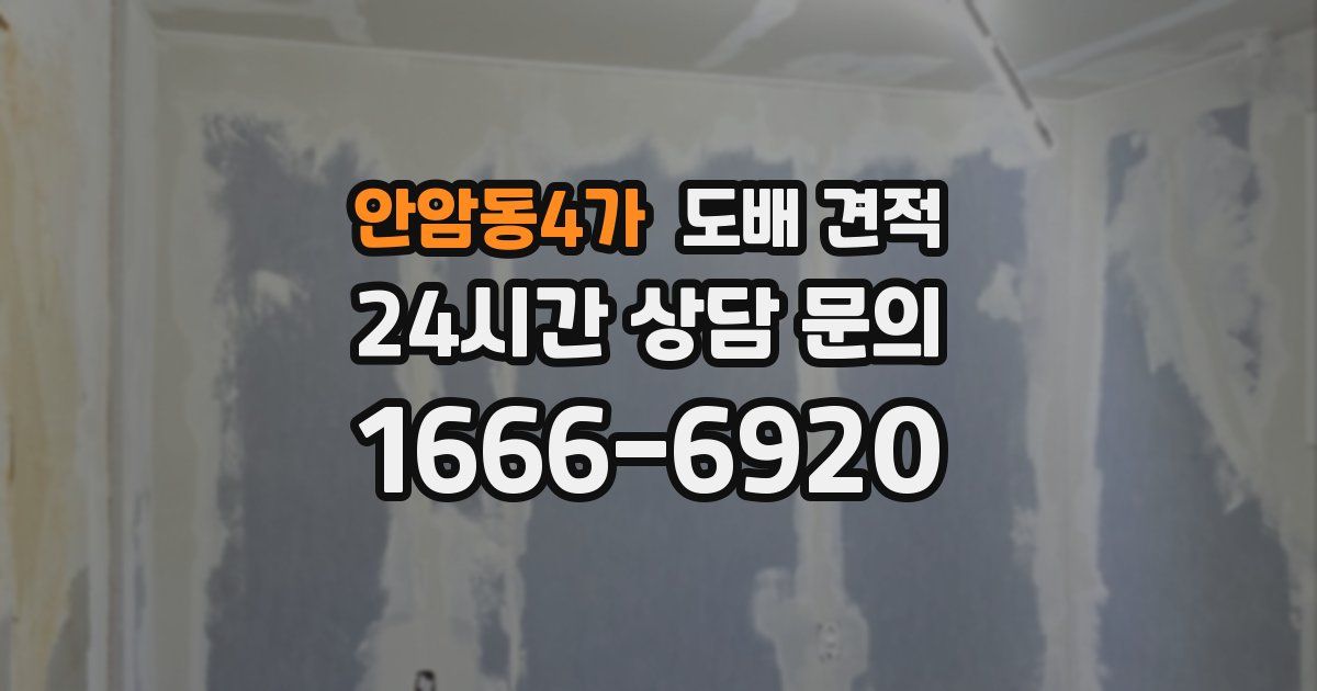 안암동4가 도배 견적