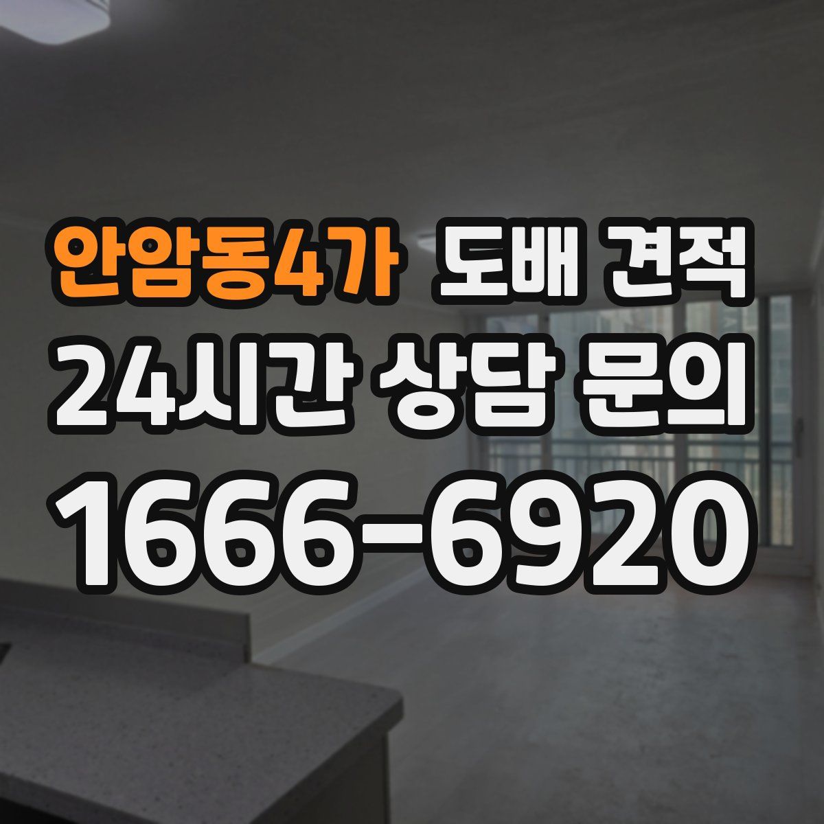안암동4가 도배 견적