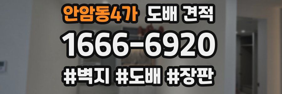 안암동4가 도배 견적