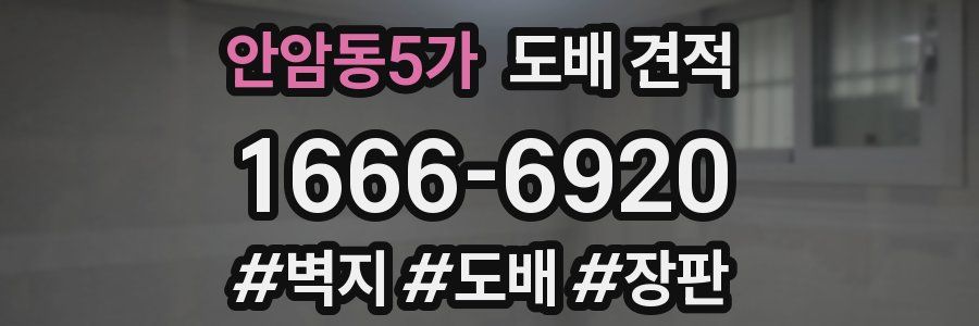 안암동5가 도배 견적