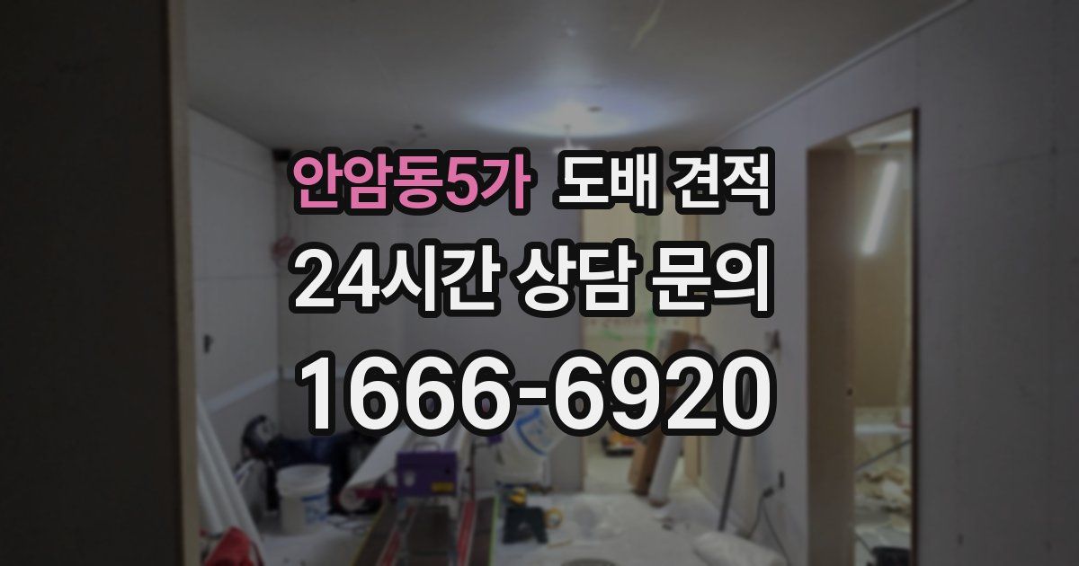 안암동5가 도배 견적
