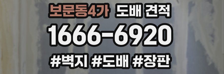 보문동4가 도배 견적