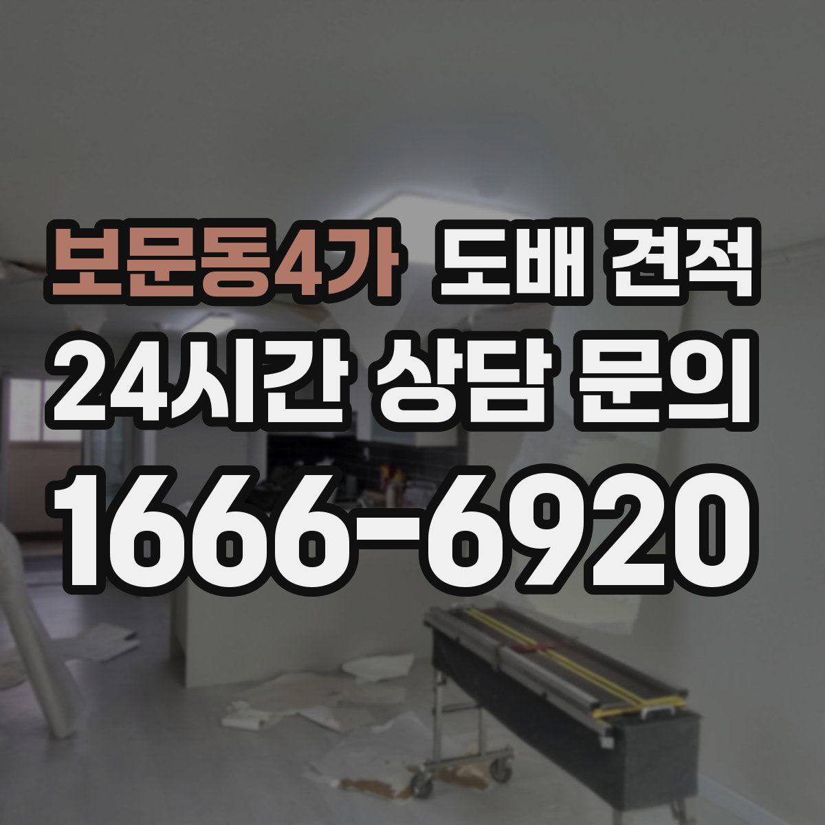보문동4가 도배 견적