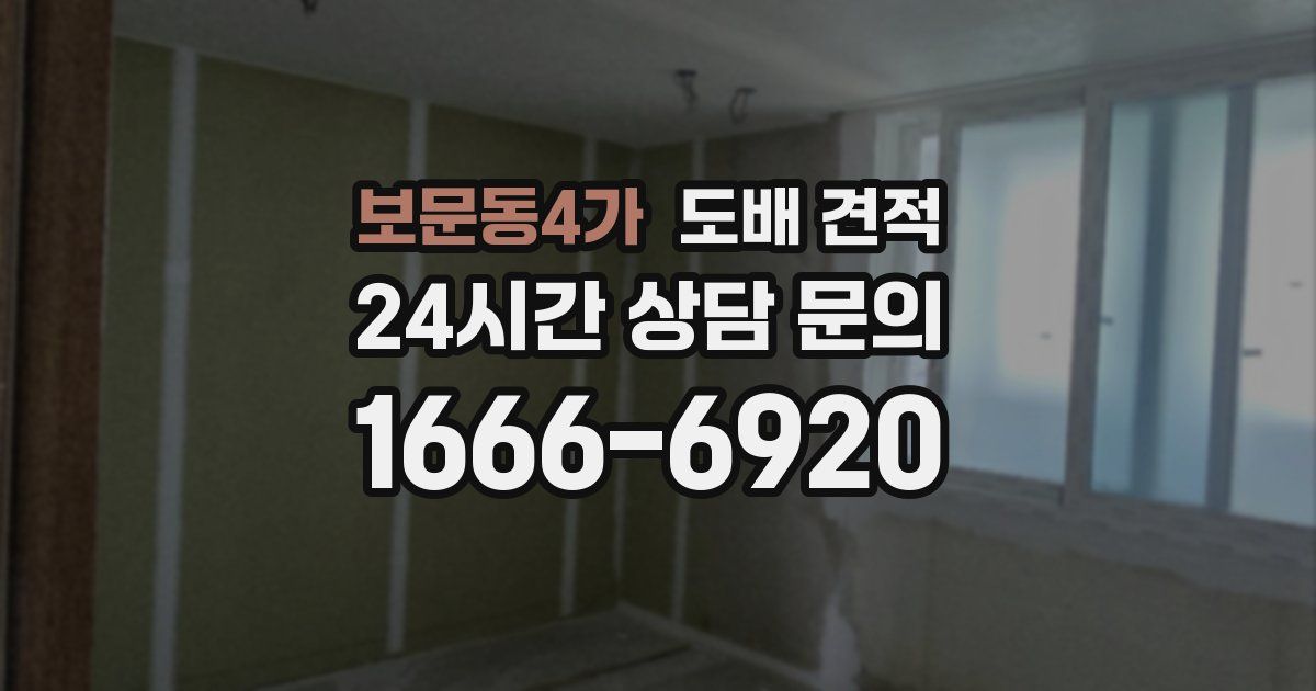 보문동4가 도배 견적