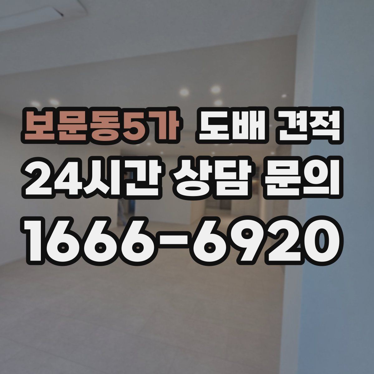 보문동5가 도배 견적 비교 시 놓치기 쉬운 부분