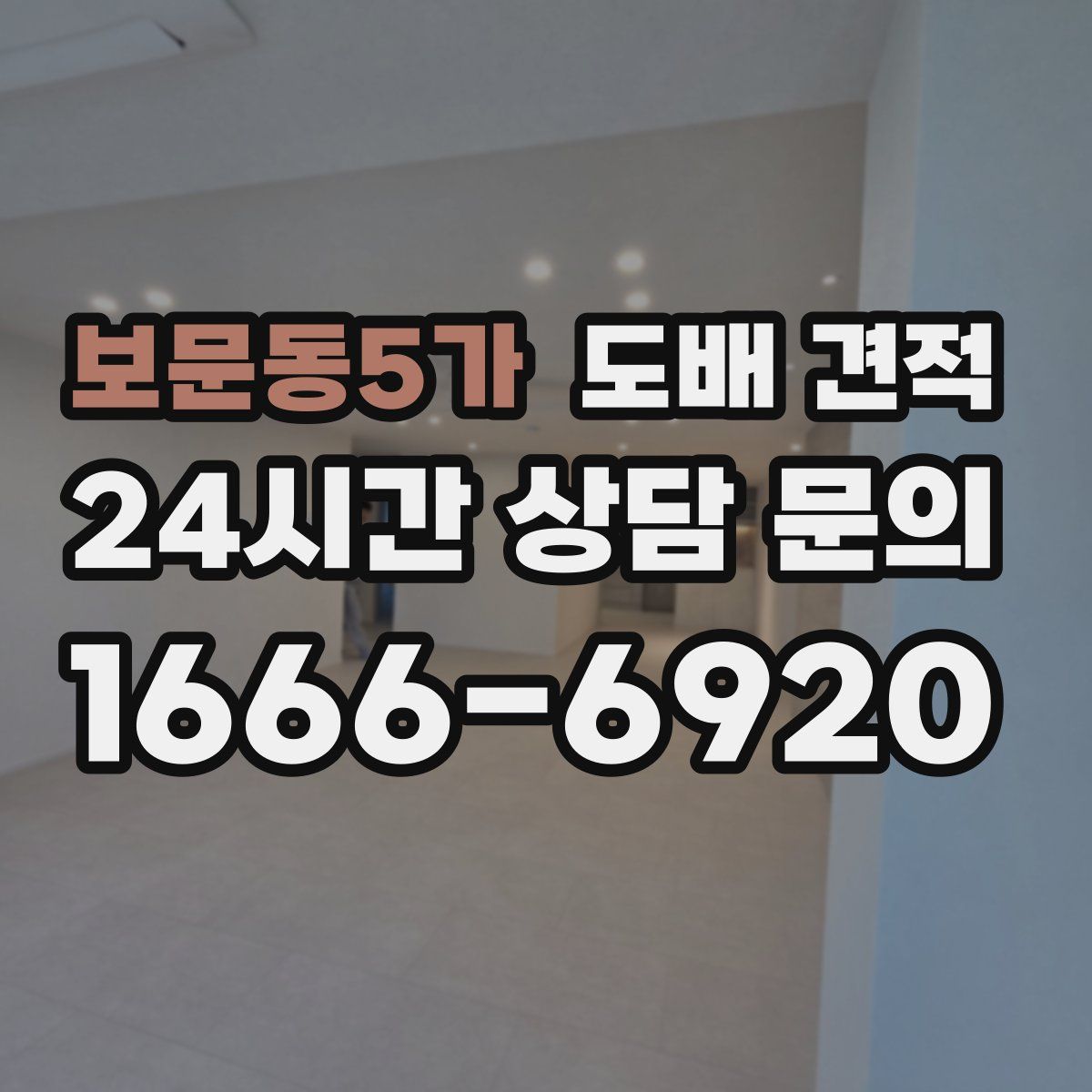 보문동5가 도배 견적