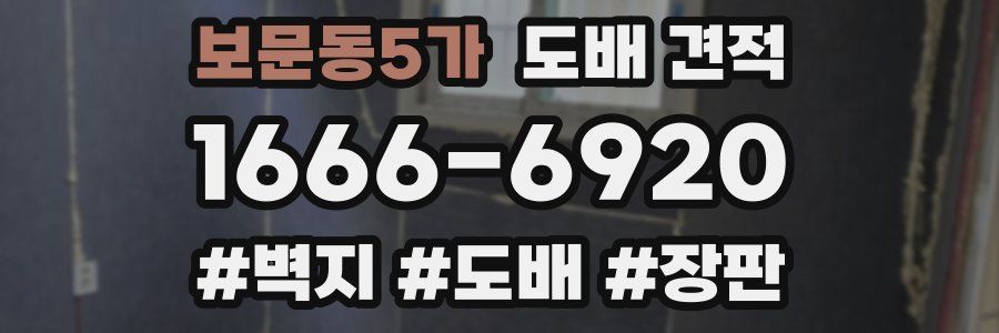보문동5가 도배 견적