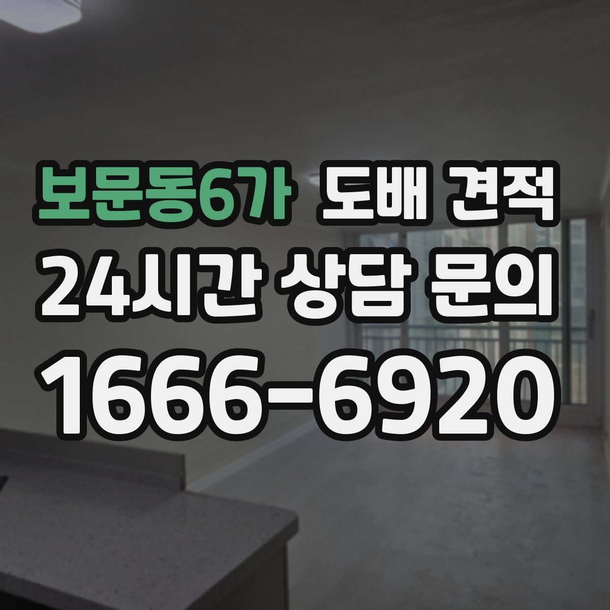 보문동6가 도배 견적