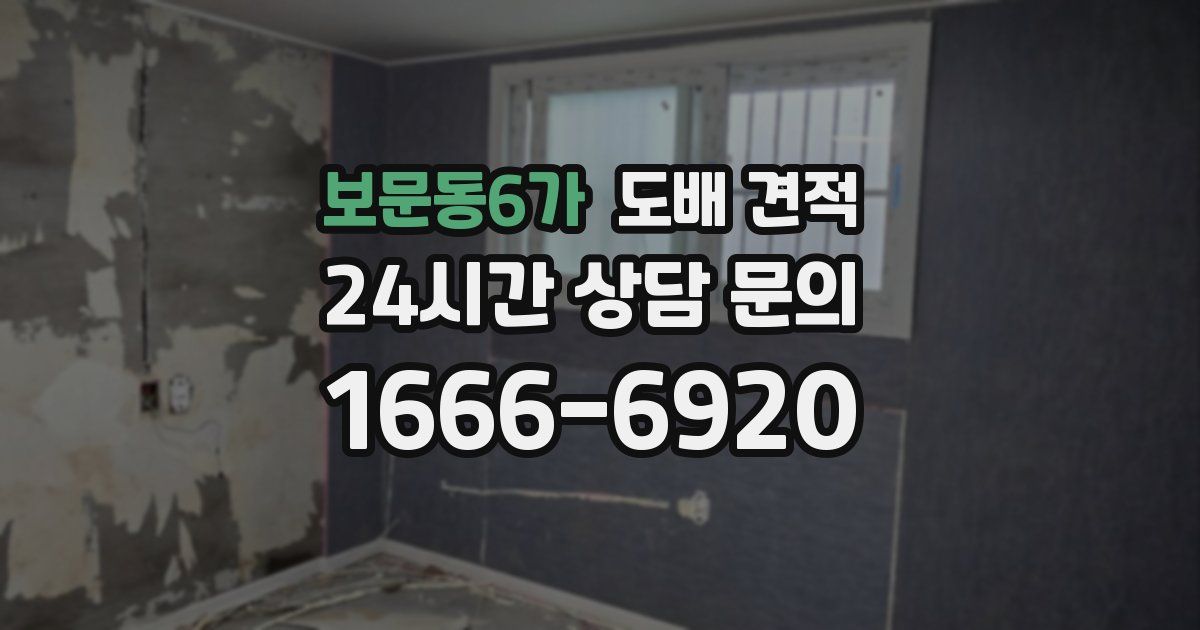보문동6가 도배 견적