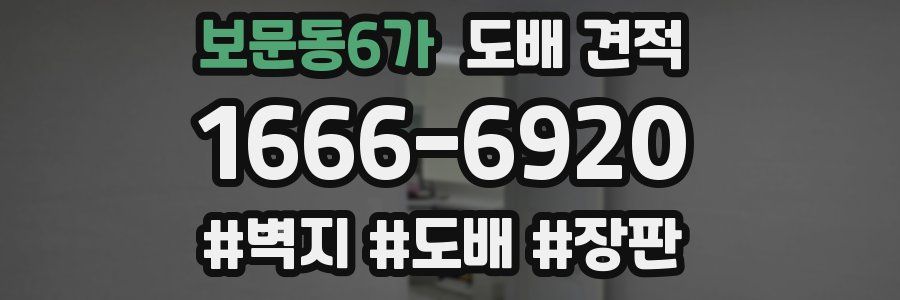 보문동6가 도배 견적